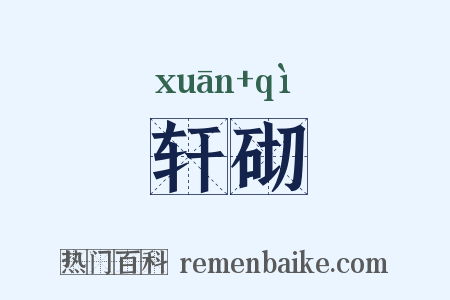 轩砌是什么意思的图片